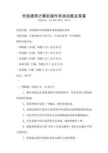 全國通用計(jì)算機(jī)操作系統(tǒng)試題及答案