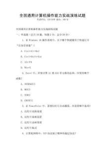 全國通用計(jì)算機(jī)操作能力實(shí)戰(zhàn)演練試題