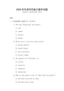 2025年外語寫作能力提升試題