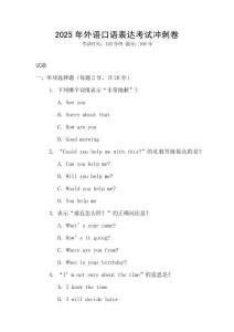 2025年外语口语表达考试冲刺卷