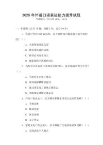 2025年外语口语表达能力提升试题
