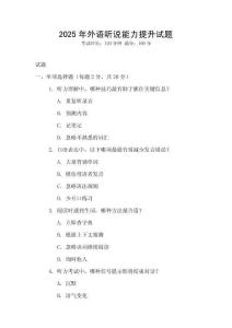 2025年外语听说能力提升试题