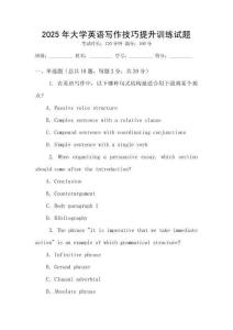 2025年大學(xué)英語寫作技巧提升訓(xùn)練試題
