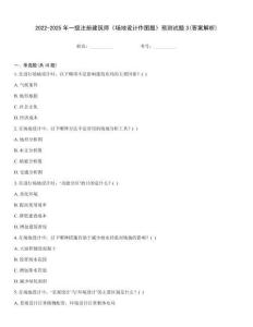 2022-2025年一級注冊建筑師《場地設計作圖題》預測試題3(答案解析)