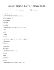 2022-2025年成考(專升本)《民法(專升本)》預測試題23(答案解析)