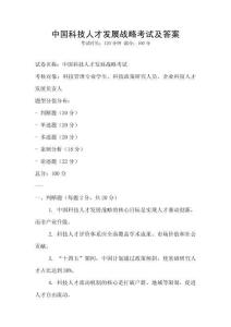 中國科技人才發展戰略考試及答案