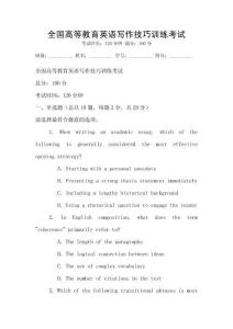 全國高等教育英語寫作技巧訓(xùn)練考試