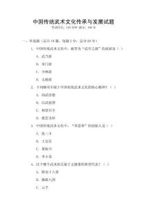 中國傳統(tǒng)武術(shù)文化傳承與發(fā)展試題