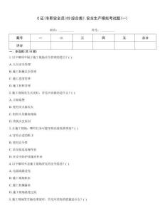 C證(專職安全員)C3綜合類》安全生產(chǎn)模擬考試題(一)