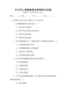 中小學心理健康教育策略探討試題