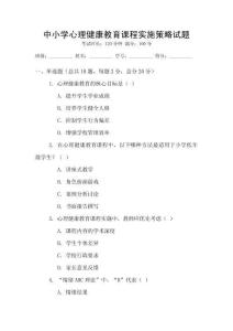 中小學心理健康教育課程實施策略試題