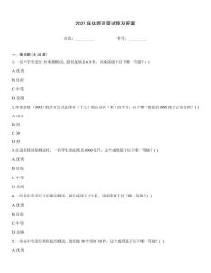 2025年體質測量試題及答案