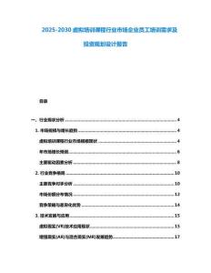 2025-2030虛擬培訓課程行業(yè)市場企業(yè)員工培訓需求及投資規(guī)劃設(shè)計報告