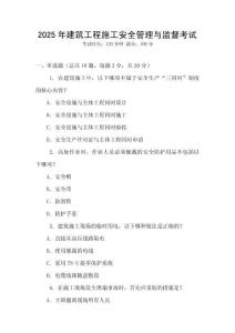 2025年建筑工程施工安全管理與監(jiān)督考試