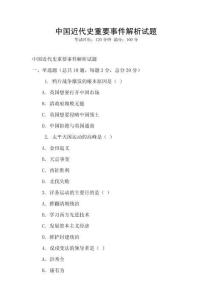 中國近代史重要事件解析試題