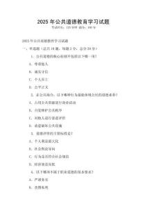 2025年公共道德教育學習試題