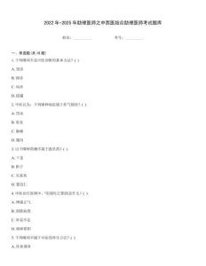 2022年-2025年助理醫師之中西醫結合助理醫師考試題庫