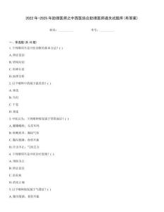 2022年-2025年助理醫師之中西醫結合助理醫師通關試題庫(有答案)