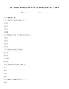 2022年-2025年助理醫師資格證考試之中醫助理醫師練習題(二)及答案