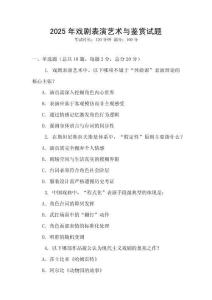 2025年戲劇表演藝術與鑒賞試題