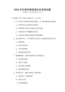 2025年護理學基礎理論及實踐試題