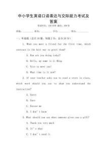 中小学生英语口语表达与交际能力考试及答案