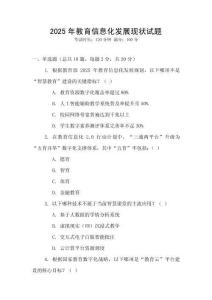 2025年教育信息化發(fā)展現(xiàn)狀試題