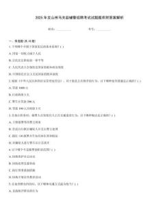 2025年文山州馬關縣輔警招聘考試試題題庫附答案解析