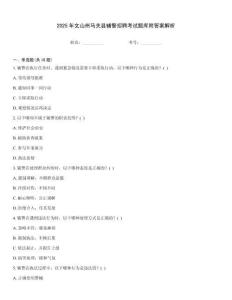 2025年文山州馬關縣輔警招聘考試題庫附答案解析