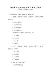中國古代哲學思想2026年考試及答案