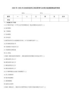 2022年-2025年注册测绘师之测绘管理与法律法规真题精选附答案