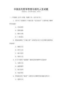 中國(guó)古代哲學(xué)思想與現(xiàn)代人生試題