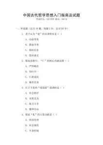 中國(guó)古代哲學(xué)思想入門指南及試題