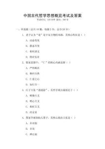 中國古代哲學思想概覽考試及答案