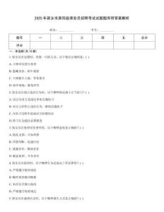 2025年新鄉市原陽縣保安員招聘考試試題題庫附答案解析