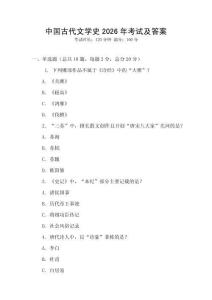 中國古代文學史2026年考試及答案