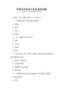 中國古代科技與文化成就試題