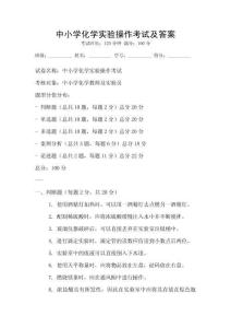 中小學(xué)化學(xué)實(shí)驗(yàn)操作考試及答案
