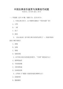 中國古典音樂鑒賞與演奏技巧試題