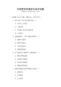中國(guó)哲學(xué)史概述與啟示試題