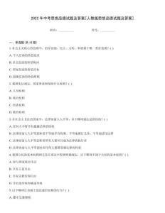 2022年中考思想品德試題及答案[人教版思想品德試題及答案]