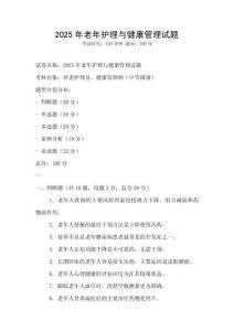 2025年老年護理與健康管理試題