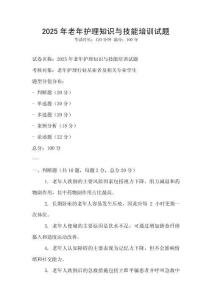 2025年老年護理知識與技能培訓試題