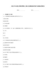 2022年全國計算機等級二級公共基礎知識練習試題及答案2