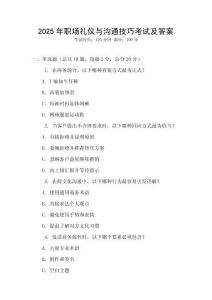 2025年職場(chǎng)禮儀與溝通技巧考試及答案