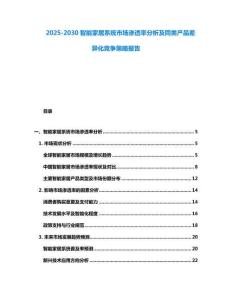2025-2030智能家居系統(tǒng)市場(chǎng)滲透率分析及同類產(chǎn)品差異化競(jìng)爭(zhēng)策略報(bào)告