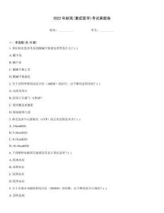 2022年副高(重癥醫(yī)學(xué))考試真題卷