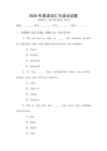 2025年英語詞匯與語法試題