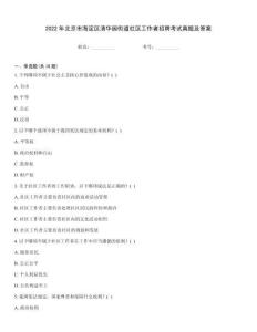 2022年北京市海淀區(qū)清華園街道社區(qū)工作者招聘考試真題及答案