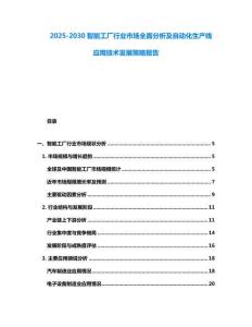 2025-2030智能工廠行業市場全面分析及自動化生產線應用技術發展策略報告